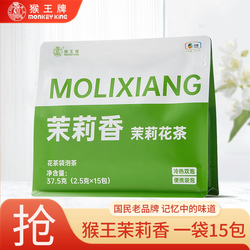 中茶猴王茉莉花茶茉莉香袋泡茶冷热双泡茶独立装三角袋茶包茶叶