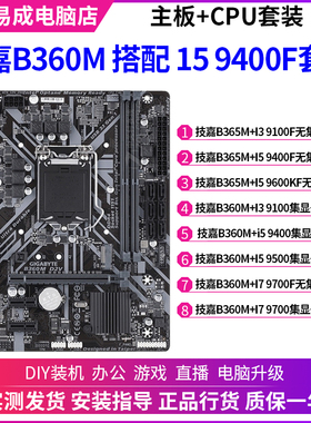 技嘉B365M搭配I3 9100F I5 9400F I7 9700台式电脑9代主板CPU套装