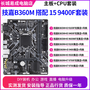 电脑9代主板CPU套装 技嘉B365M搭配I3 9700台式 9400F 9100F