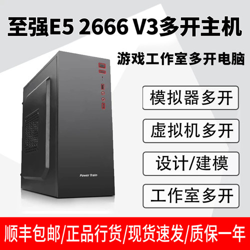至强E5电脑主机E5 2666 V3游戏工作室多开服务器模拟器电脑组装机