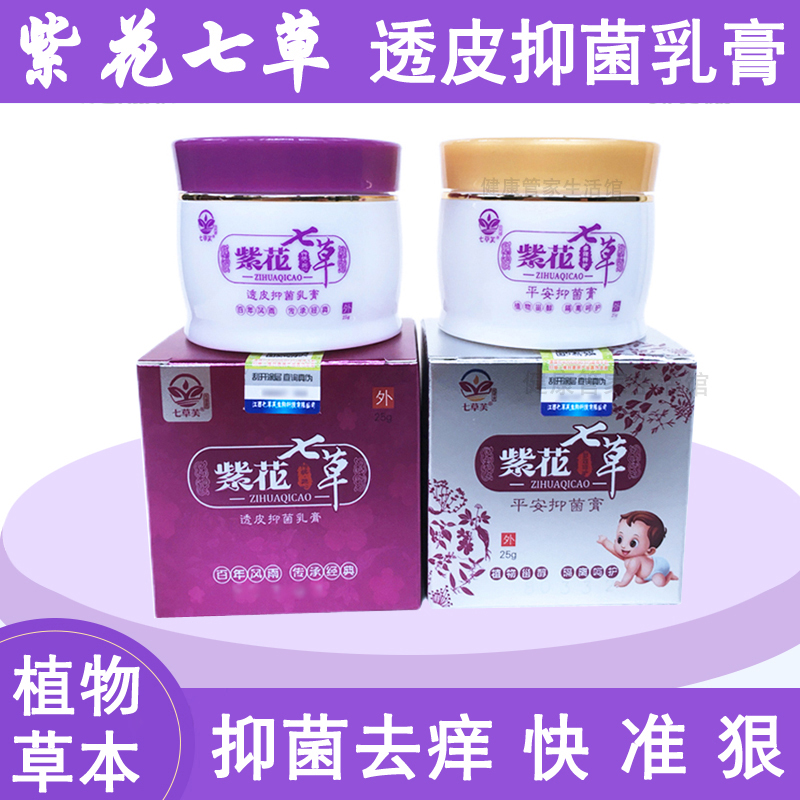 紫花七草透皮抑菌膏止痒膏正品