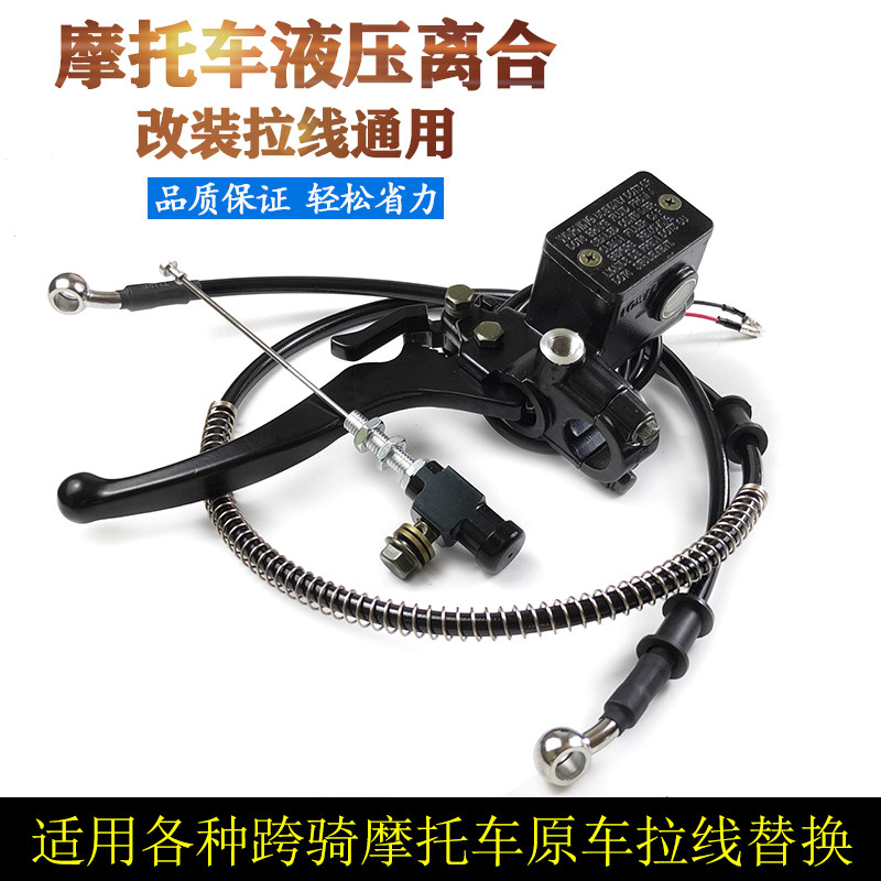 机车液压离合器改装拉线 线省力液压煞车总泵离合套件总成省力离