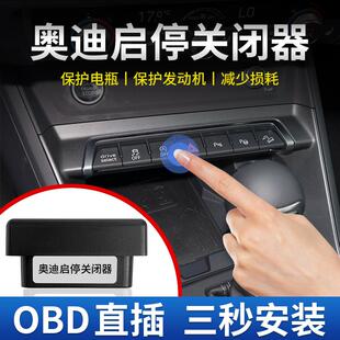 适用奥迪Q3A3A2LQ6OBD自动启停关闭器无损安装默认关闭启停宝