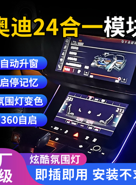适用奥迪A4A6LA7A8Q5LQ7Q8自动升窗启停记忆氛围灯呼吸多功能模块