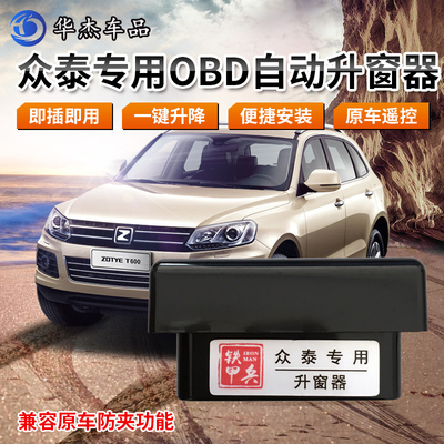 九年老店众泰OBD自动升窗器免装
