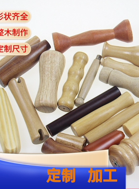木制品加工定制圆木棒木柄盖子按摩棒实木家居工艺品装饰品新中式
