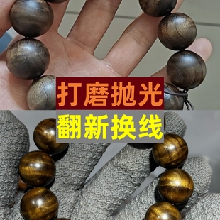 佛珠手串来料加工定制去汗液油污恢复光泽手工万目重新打磨抛光