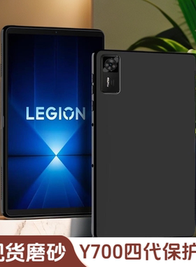 适用联想拯救者Y700四代保护套2025款8.8英寸磨砂硅胶软壳原装全包边TB321FU三代2代1代y700防摔壳TB9707F