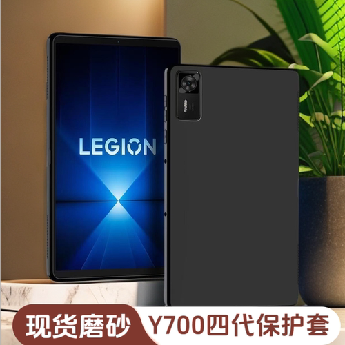 适用联想拯救者Y700四代保护套2025款8.8英寸磨砂硅胶软壳原装全包边TB321FU三代2代1代y700防摔壳TB9707F