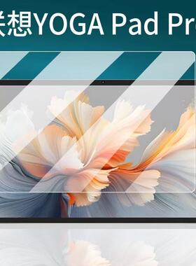 联想YOGA Pad pro平板钢化膜小新PadPro防爆膜studio保护膜Pad Plus12.7英寸舒视版pad 11英寸高清膜10.6贴膜