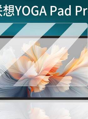 适用联想YOGA Pad pro平板钢化膜小新PadPro防爆膜studio保护膜Pad Plus12.7英寸舒视版pad 11英寸高清膜10.6