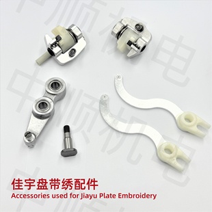 电脑绣花机配件佳宇盘带绣配件合集佳宇盘带驱动器三眼连杆挑线杆