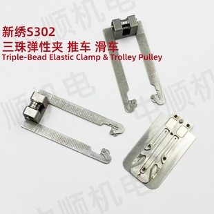 电脑绣花机配件 新绣三珠双金片绣 送珠弹性夹 新绣科技S302滑车