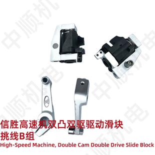 电脑绣花机配件 信胜高速机双凸双驱驱动器 滑块JL高速机挑线B组