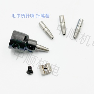 电脑绣花机配件 毛巾绣配件 针嘴1.2-1.4mm 毛巾绣针嘴套