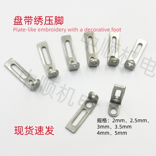 电脑绣花配件 盘带绣配件 盘带绣压脚2mm-5mm