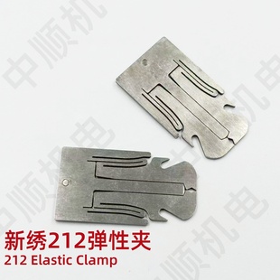 电脑绣花机配件 新绣科技珠子绣配件 新绣212珠子弹性夹厚约1.3mm