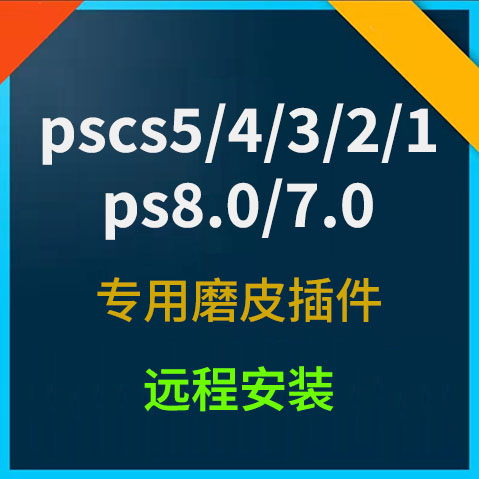 pscs5 4 3 2 1 ps8.0 7.0老版本专用磨皮插件远程安装