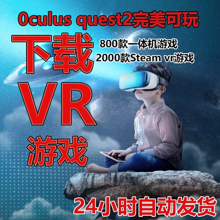 oculus quest2游戏vr一体机游戏vr游戏下载pico游戏neo3游戏全套