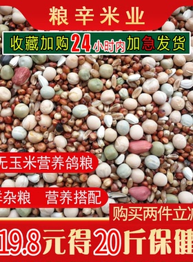 10斤鸽子粮无玉米鸽粮食营养饲料鸟食信鸽观赏鸽肉鸽幼鸽成鸽粮