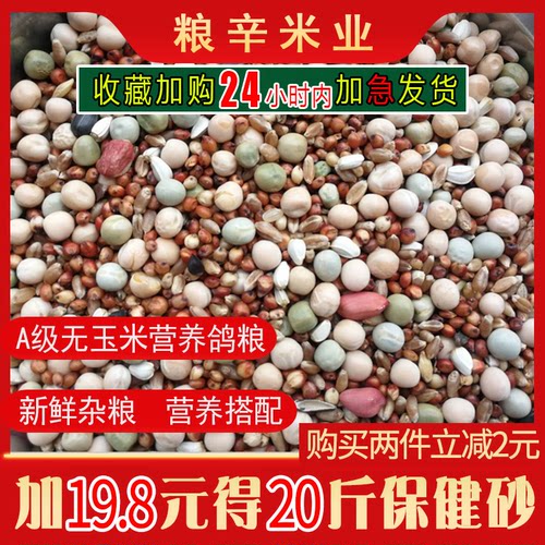 10斤无玉米营养鸽子粮