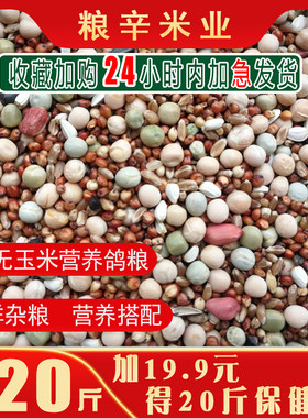 20斤无玉米营养饲料鸽子粮