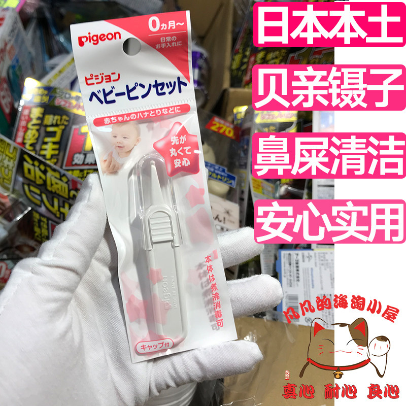 日本贝亲新生儿童鼻屎小夹子镊钳婴幼抠鼻夹鼻孔清洁安全鼻垢抗菌