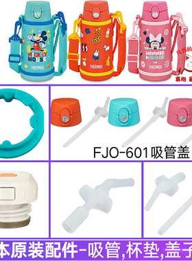 日本原装膳魔师儿童水杯FJO-600/601吸管壶盖FHO密封垫圈吸嘴配件