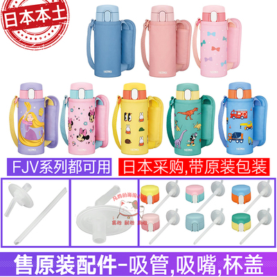 原装膳魔师FJV-400吸管杯盖配件