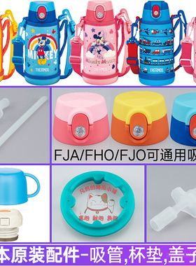 日本原装膳魔师保温水杯FJA/FJO600儿童吸管盖密封圈吸嘴配件FHO1