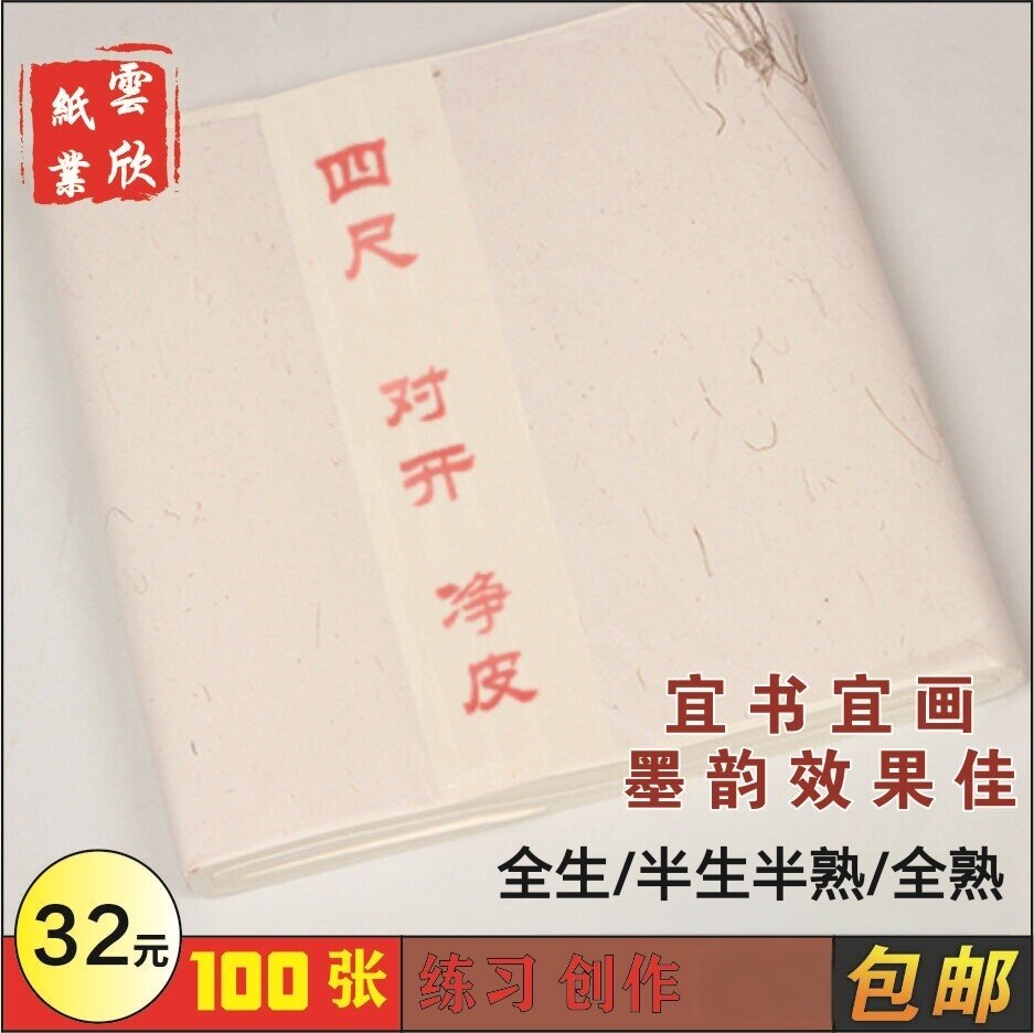 四尺对开净皮全生半生半熟初学者毛笔字书法国画练习纸 1刀包邮