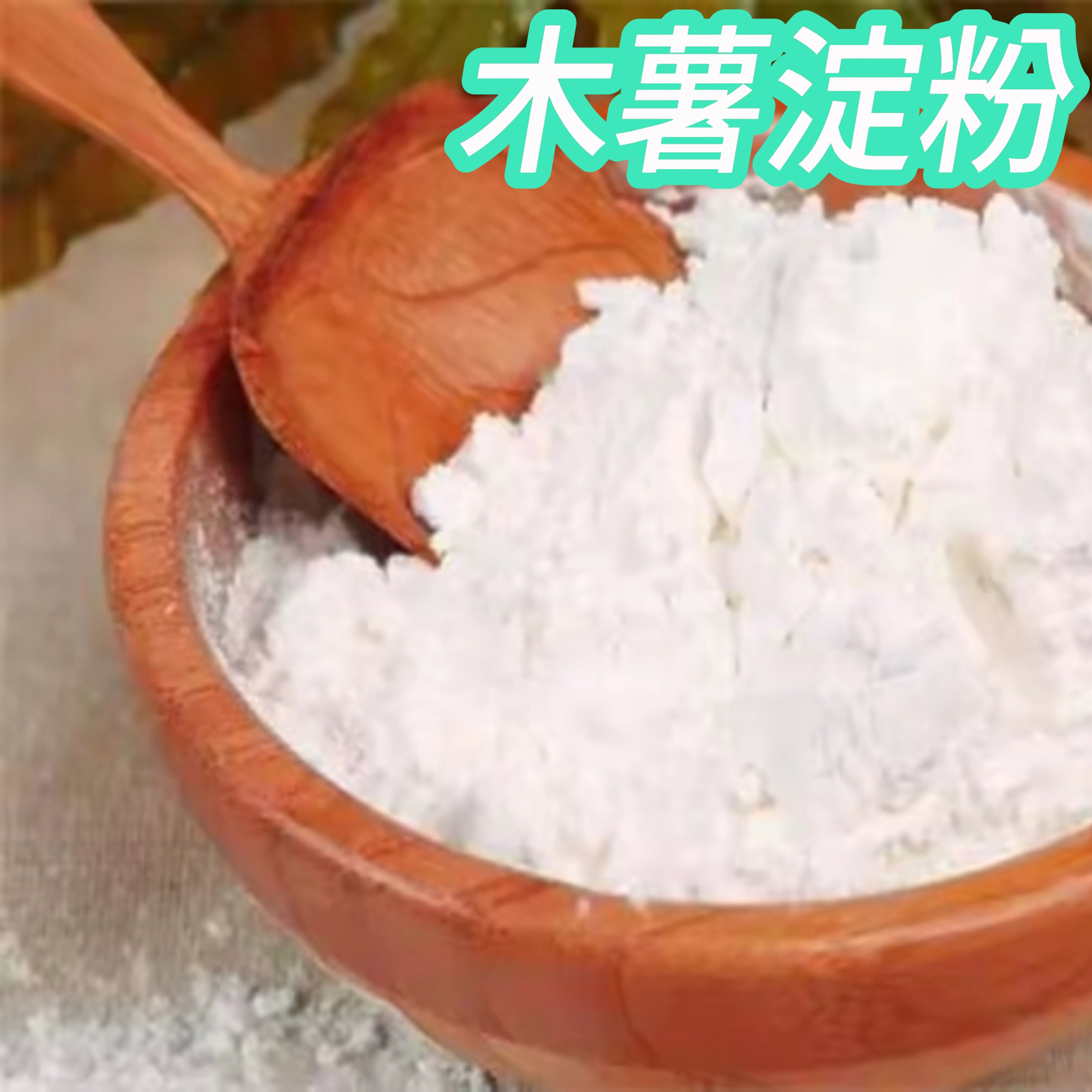 木薯粉烘焙原料芋圆原料甜品