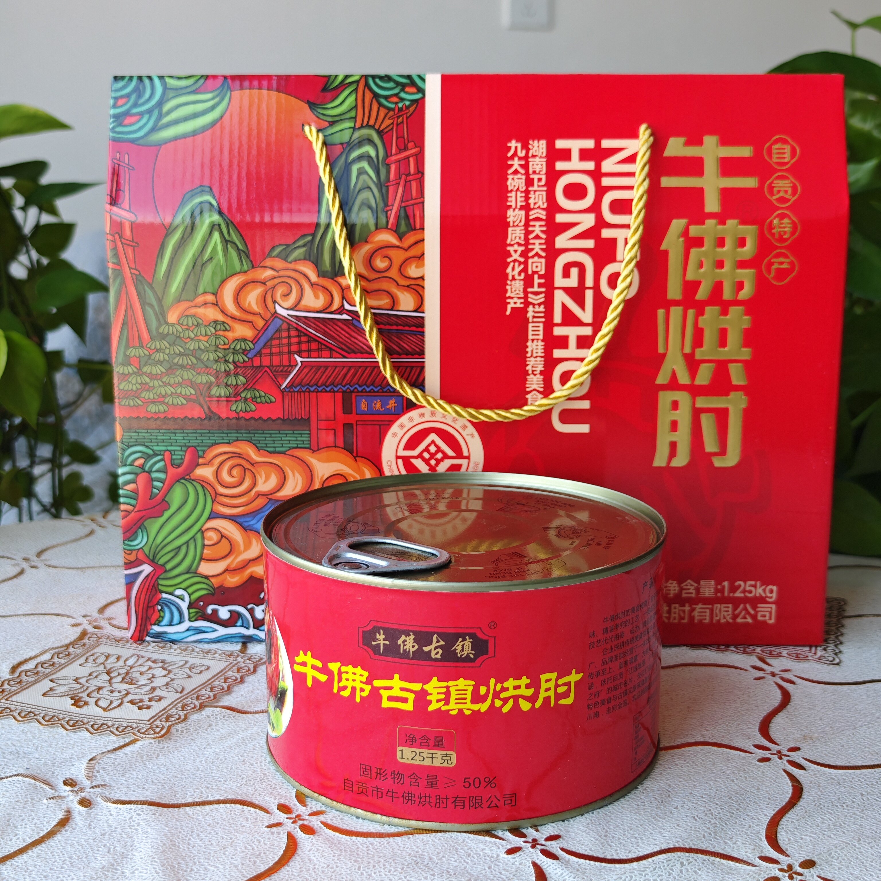 永红牛佛烘肘自贡特产送礼礼盒装图片