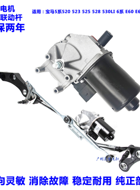 适用宝马5系520 523525528 530雨刮马达电机E60E66雨刮联动杆总成