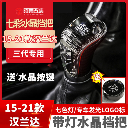 适用15-21款汉兰达水晶挡把换件