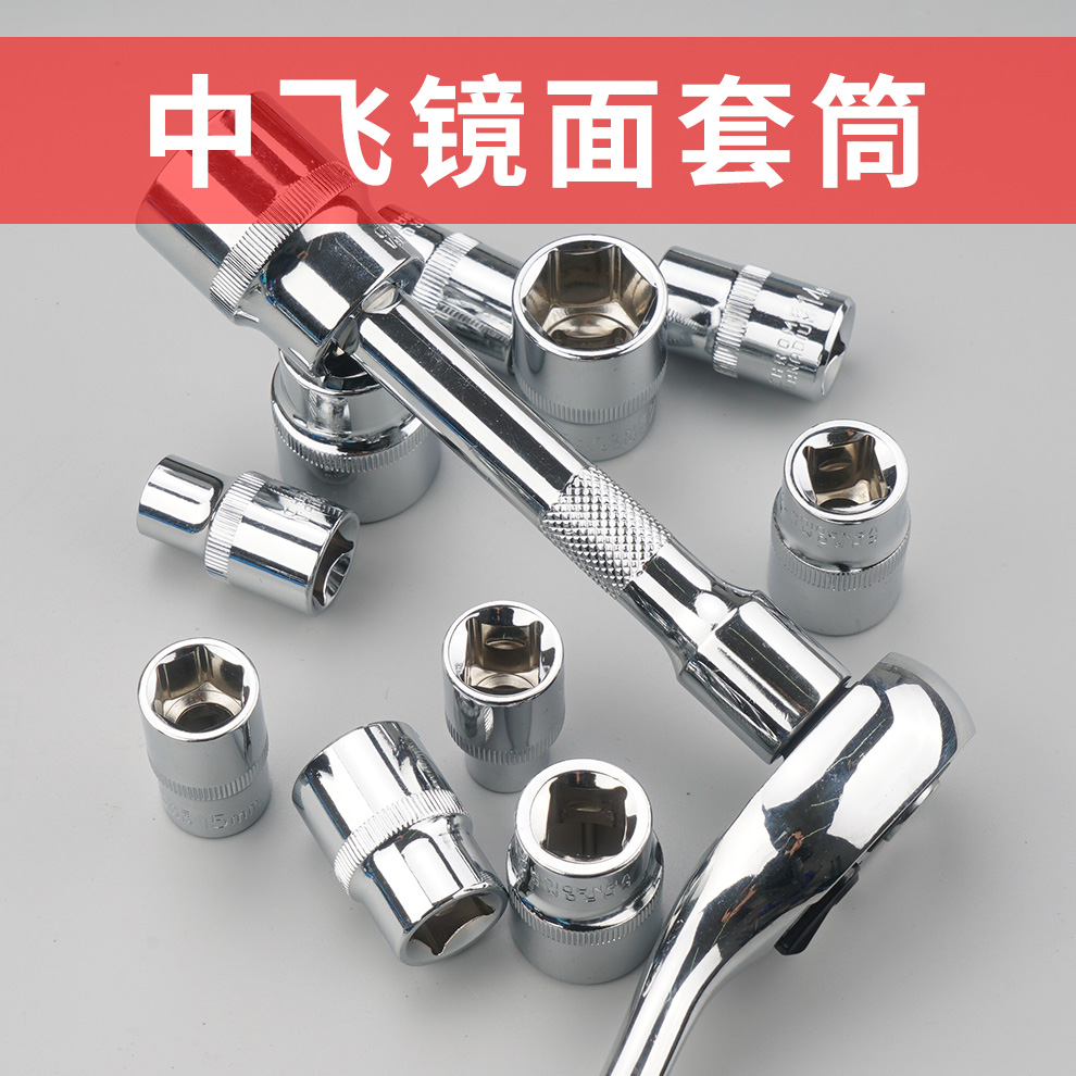 上匠3/8寸短套筒扳手中飞