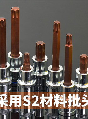 华丰巨箭1/2压批套筒花型S2梅花旋具套筒头子批头T40T45T50T55T60