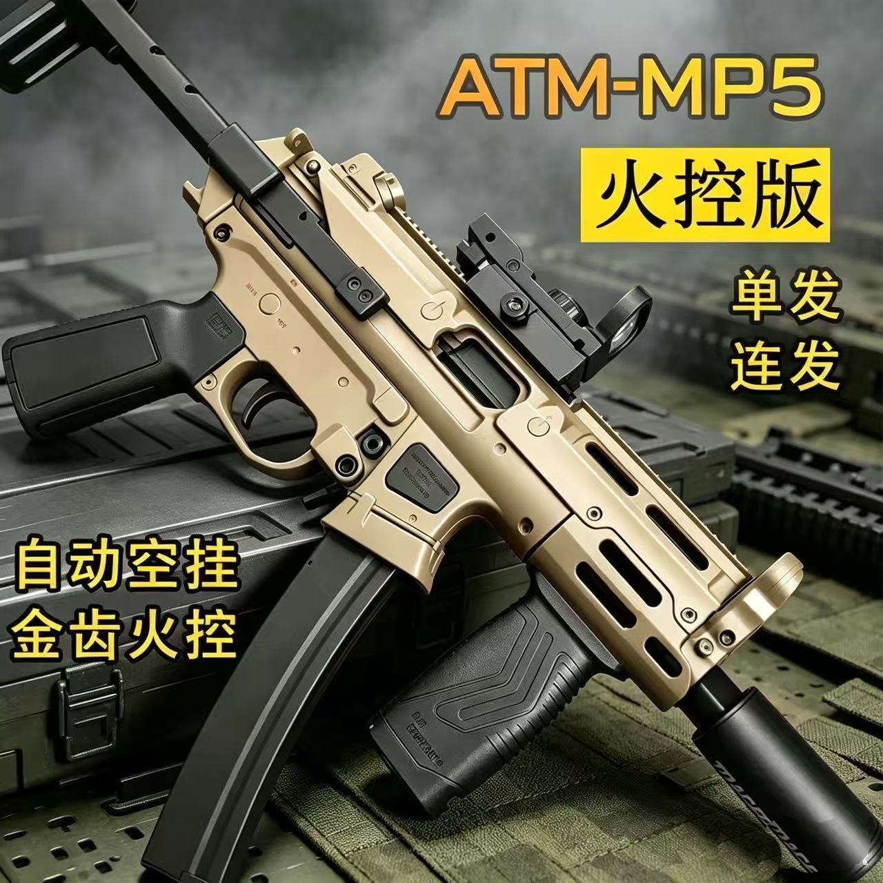 乖巧虎MP5K金齿编程火控空仓挂机电动连发真人CS下场玩具模型