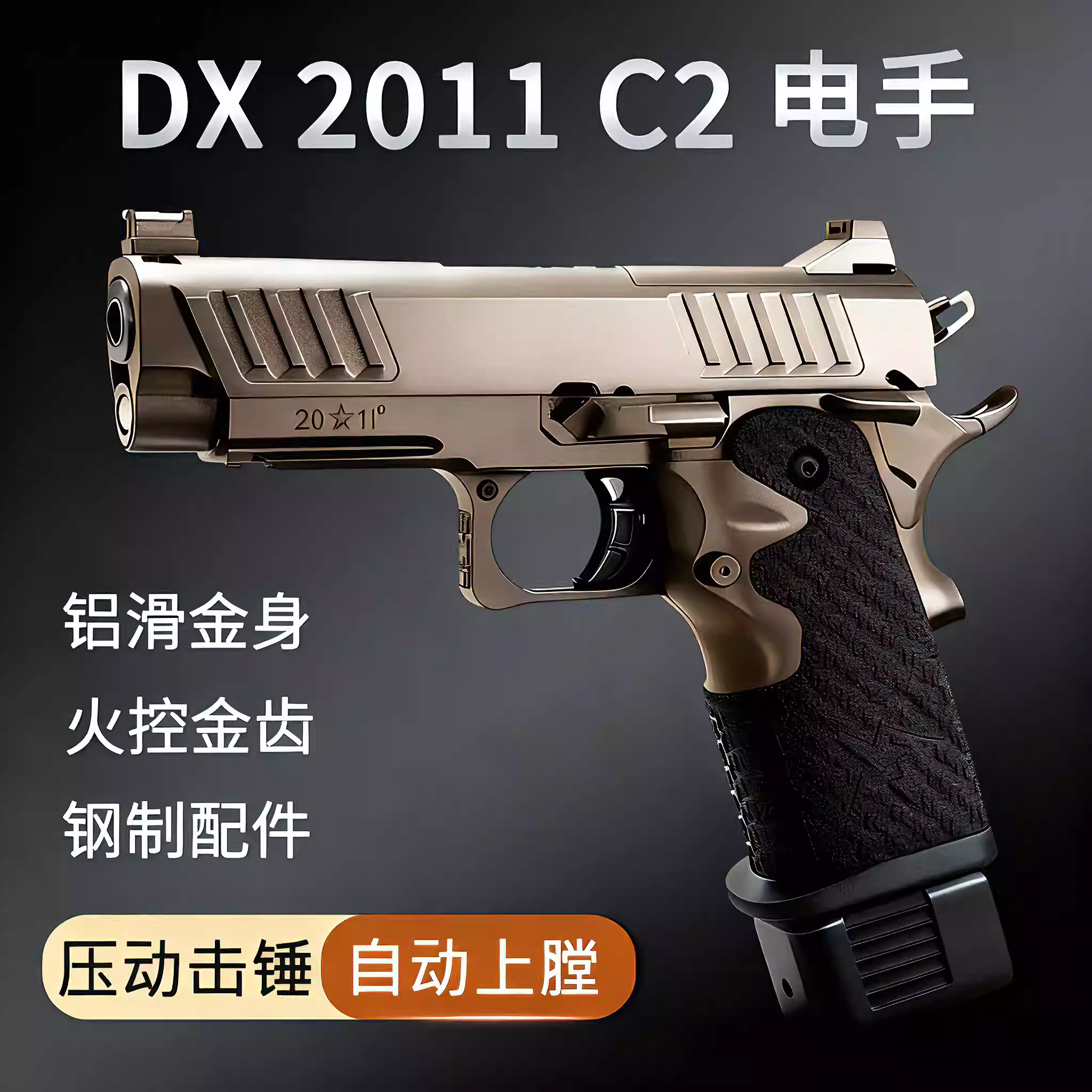 DX2011C2电手STACCATO法警2011发射器合金成人电动手枪玩具模型