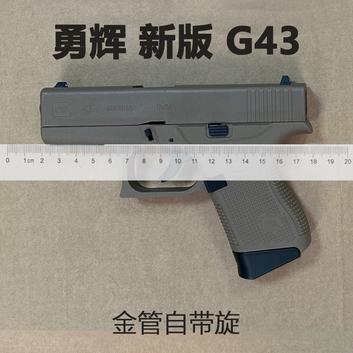 勇辉新版G43格洛克电手玩具模型发射器下场道具拍摄道具