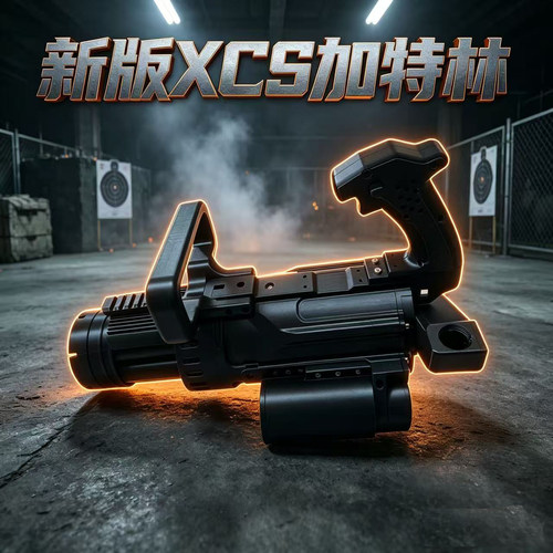 旋转大泼水xcs电动玩具尼龙小畜生模型机枪新版加特林wargame道具