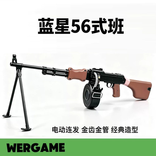蓝星56式班用机枪乖巧虎56经典造型电动连发金齿金管超高容量潮玩
