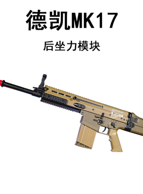 德凯scar后坐力电动连发联动回膛金上滑mk17男孩 CS模型道具