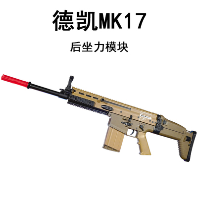 德凯scar后坐力电动连发联动回膛金上滑mk17男孩 CS模型道具