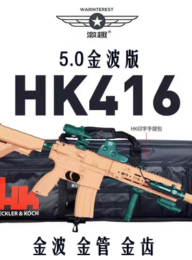 激趣416LDT电动连发5.0火控金波男孩模型枪HK416带包电影道具