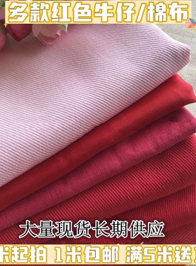多种红色布料纯棉服装面料无弹仿牛仔棉布弹力牛仔布料1米包邮