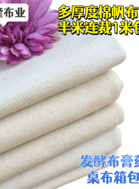 多种厚度成份白色帆布面料纯棉帆布布料箱包沙发套发酵布1米包邮
