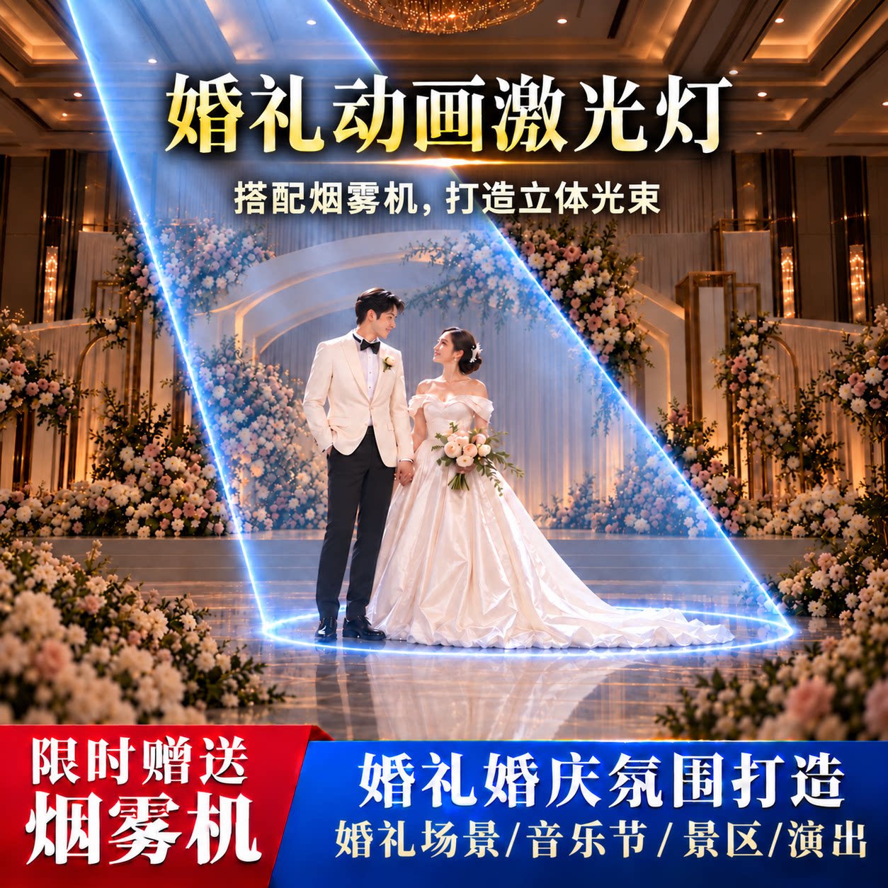浪漫婚礼全彩激光灯舞台氛围射灯