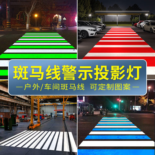 斑马线投影灯可根据要求定制图案