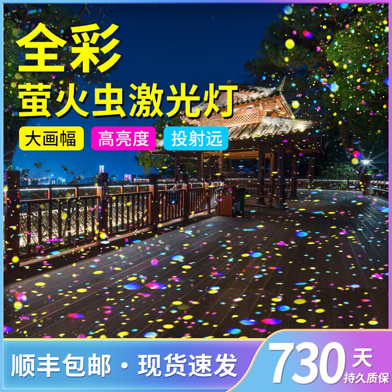 户外动态激光星空萤火虫投影灯！